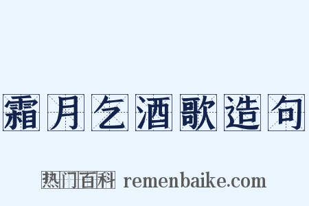 霜月乞酒歌造句是什么意思的图片